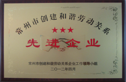 3.常州市創(chuàng)建和諧勞動(dòng)關(guān)系先進(jìn)企業(yè).jpg